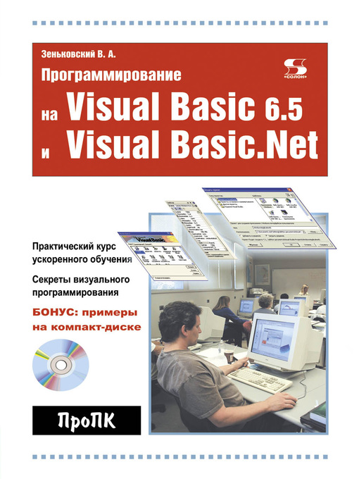 Title details for Программирование на Visual Basic 6.5 и Visual Basic.Net by Валентин Зеньковский - Available
